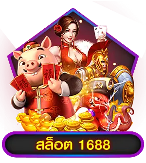 สล็อต 1688 ทางเข้า